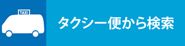 タクシー便から検索