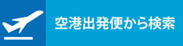 空港出発便から検索