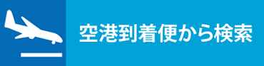 空港到着便から検索